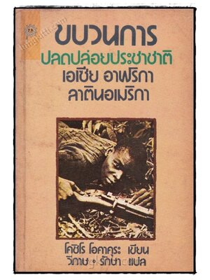 ขบวนการปลดปล่อยประชาติ 022825 (1)