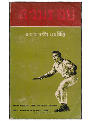 สวมรอย / พ.ต.ต. จารึก เมฆวิชัย 024865