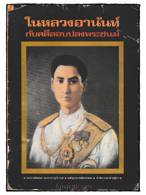 ในหลวงอานันท์กับคดีลอบปลงพระชนม์ 023922