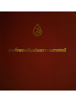 สมเด็จพระศรีนครินทราบรมราชชนนี 003356