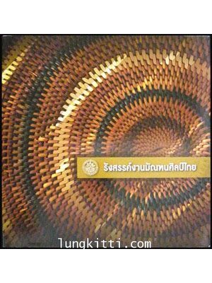 รังสรรค์งานมัณฑนศิลป์ไทย 010958