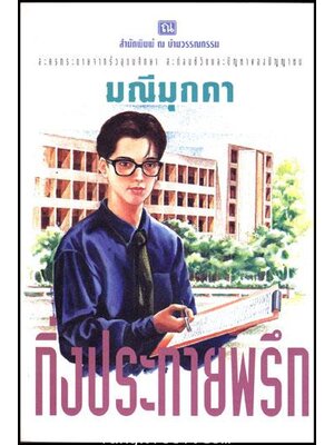 กิ่งประกายพรึก / มณีมุกดา 009504 (1)