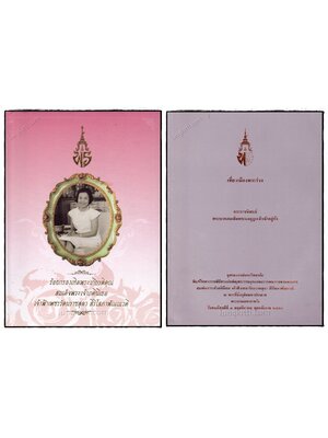 พิมพ์ในพิธีทรงบำเพ็ญพระราชกุศลสตมวนพระราชทานพระศพ สมเด็จพระเจ้าภคินีเธอ เจ้าฟ้าเพชรรัตนราชสุดา สิริโ 023013