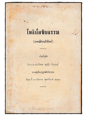 โพธิปักขิยธรรม (เทศน์ตำหนักทิพย์) 023658