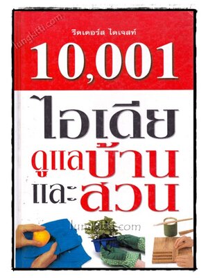 10,001 ไอเดีย ดูแลบ้านและสวน 021902 (1)