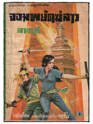 จอมพยัคฆ์ลาว (เล่ม 1 )/ ลพบุรี 024971