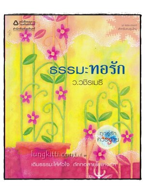 ธรรมะทอรัก / ว.วชิรเมธี 015817 (1)