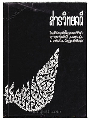 สารวิทยคดี 021210