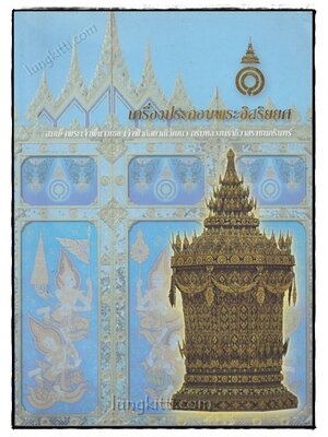 เครื่องประกอบพระอิสริยยศ สมเด็จพระเจ้าพี่นางเธอ เจ้าฟ้ากัลยาณิวัฒนา กรมหลวงนราธิวาสราชนครินทร์ 020551 (1)