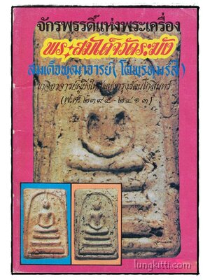 จักรพรรดิแห่งพระเครื่อง พระสมเด็จวัดระฆัง สมเด็จพุฒาจารย์ ( โตพรหฺมรสี) 016291