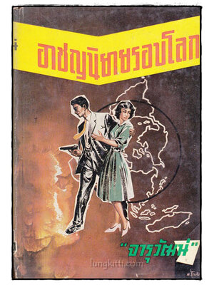 อาชญนิยายรอบโลก / จารุวัฒน์ 022478