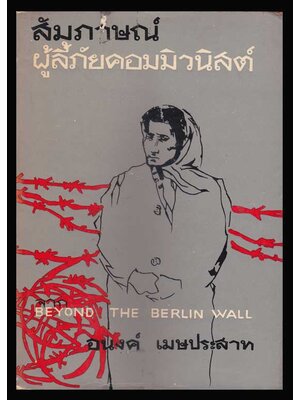 สัมภาษณ์ผู้ลี้ภัยคอมมิวนิสต์ / อนงค์ เมษประสาท 005897 (1)