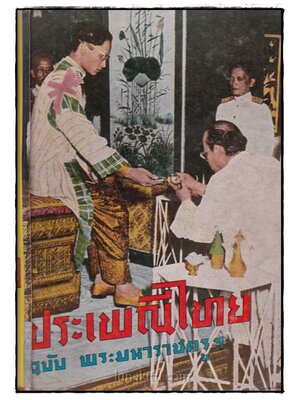 ประเพณีไทย ฉบับพระมหาราชครู ฯ 016798