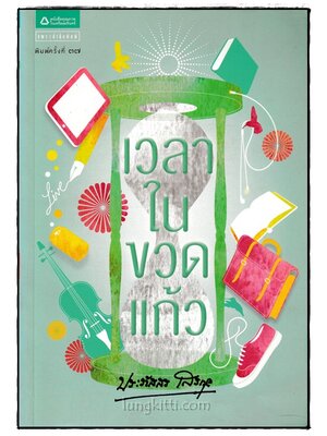 เวลาในขวดแก้ว / ประภัสสร เสวิกุล 024750