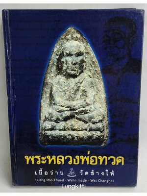ชีวประวัติ และหลักวิธีพิจารณา พระหลวงพ่อทวด เนื้อว่าน วัดช้างให้ ๑ 027328
