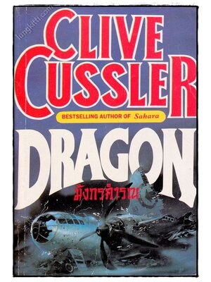 มังกรคำรณ (GRAGON) 023555