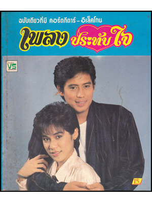เพลงประทับใจ ฉบับ 39 010016