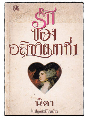 รักของอลิซาเบทที่ 1 (GAY LORD ROBERT) 019445 (1)