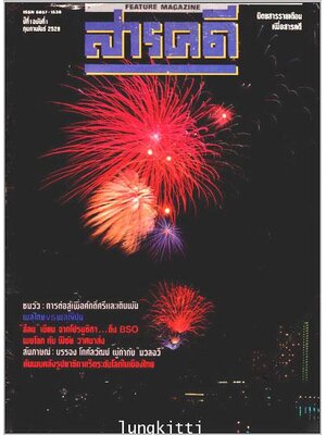 สารคดี* ปีที่ 1 ฉบับที่ 1 ฉบับปฐมฤกษ์ ประจำเดือน กุมภาพันธ์ 2528 013575 (1)