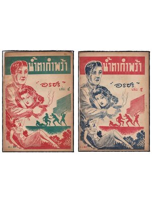 น้ำตากำพร้า (เล่ม 4, 5 )/ อรชร 025436