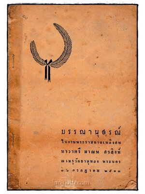 บรรณานุสรณ์ในงานพระราชทานเพลิงศพ นาวาตรี มาณพ สรสิงห์ 023653