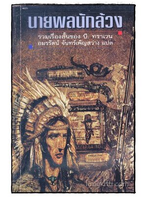 นายพลนักล้วง / บี.ทราเวน 014096