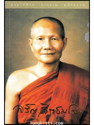 ประวัติชีวิต การงาน หลักธรรม หลวงพ่อจรัญ ฐิตธมฺโม 009580 (1)