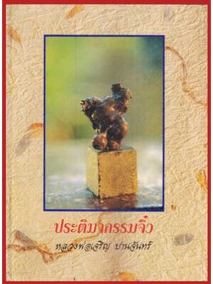 ประติมากรรมจิ๋ว / หลวงพ่อเจริญ ปานจันทร์ 006183 (1)