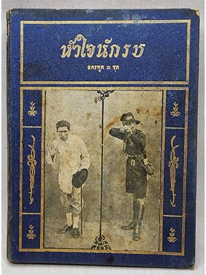 หัวใจนักรัล ลคร ๓ ชุด 027399