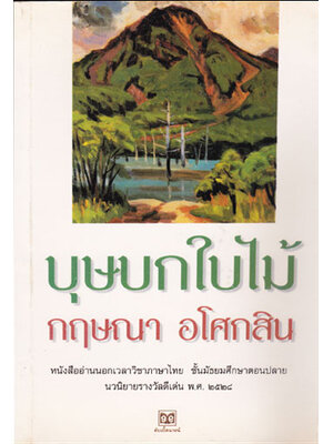 บุษบกใบไม้ / กฤษณา อโศกสิน 004102