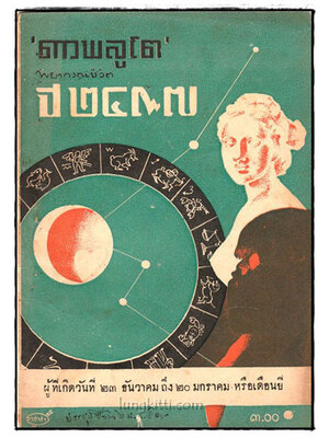 พยาการณ์ชีวิต ปี 2497 / ดาวพลูโต 025166