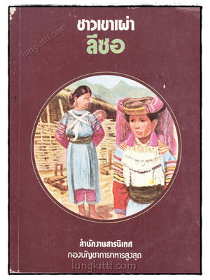 ชาวเขาเผ่าลีซอ 019479 (1)