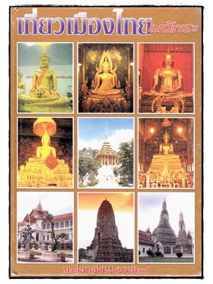 เที่ยวเมืองไทยไหว้พระ : Magic Buddha of Thailand 017609 (1)
