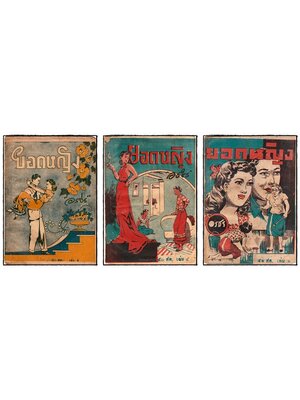 ยอดหญิง (เล่ม 1, 4, 5เล่มจบ)/ อรชร 025454