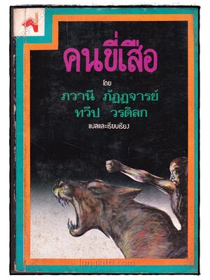 คนขี่เสือ/ ภวานีภัฏฏาจารย์ 023580