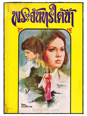 พระจันทร์ใต้น้ำ / มนสิการ 021085