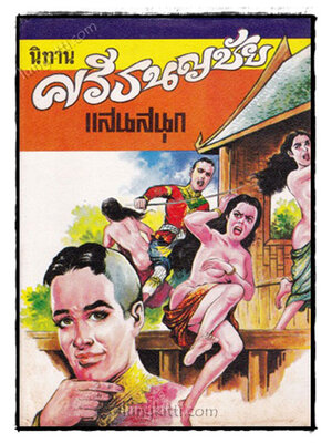 นิทานศรีธนญชัยแสนสนุก / เสรี เปรมฤทัย 021994 (1)