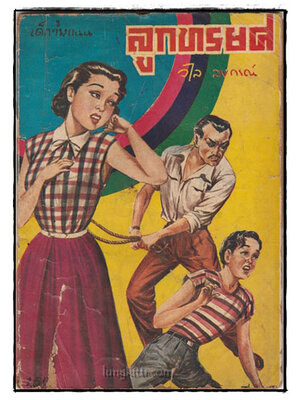 เด็กข้างถนน ตอน ลูกทรยศ / วไล ลงกรณ์ nbsp; 025446