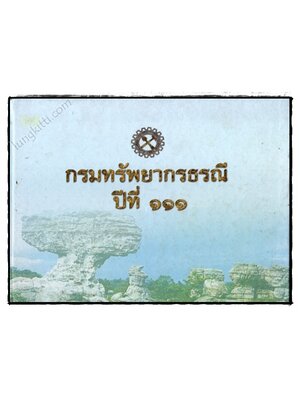 กรมทรัพยากรธรณี ปีที่ 111 022126 (1)