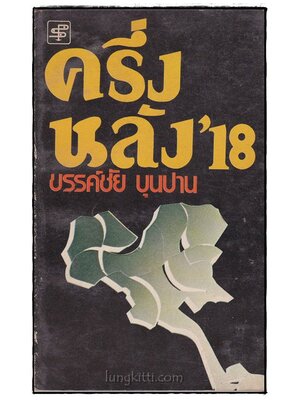 ครึ่งหลัง’ 18 / ขรรค์ชัย บุนปาน 015157