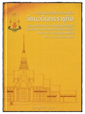 การพัทธสีมพิธีอุโบสถและสมโภช วัดนวมินทรราชูทิศ 023854