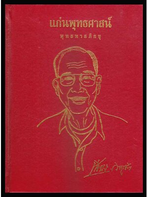 แก่นพุทธศาสน์ / พุทธทาสภิกขุ 005869 (1)