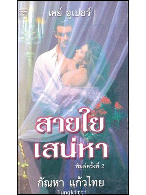 สายใยเสน่หา / กัณหา แก้วไทย 012748