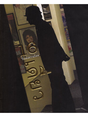 16 ปีแห่งความโดดเดี่ยว / อุดม แต้พานิช 003844