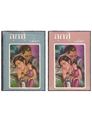 ลูกชู้ (2 เล่มจบ)/ รพีพร 017193