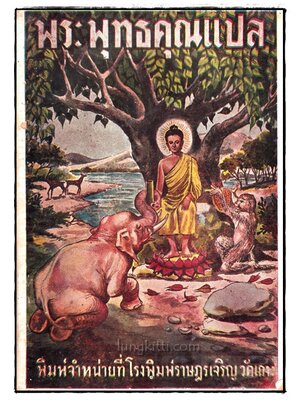 พระพุทธคุณแปล ธรรมที่พระพุทธเจ้าทรงชอบตรัสสอนเสมอ 017650