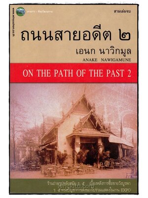 ถนนสายอดีต 2 / เอนก นาวิกมูล 016897