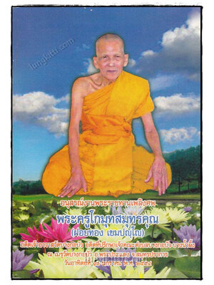 อนุสรณ์งานพระราชทานเพลิงศพ พระครูโกมุทสมุทรคุณ (ฝอยทอง เขมปญฺโญ) 019216