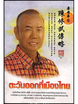 ตะวันออกที่เมืองไทย / นายซิวซี แซ่ตั้ง 011802