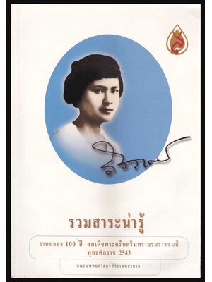 รวมสาระน่ารู้ งานฉลอง 100 ปี สมเด็จพระศรีนครินทราบรมราชชนนี พุทธศักราช 2543 005230 (1)